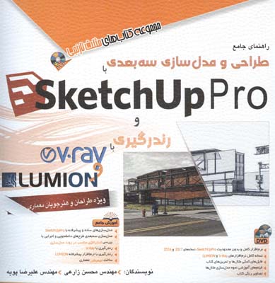 راهنمای جامع طراحی و مدل‌سازی سه‌بعدی با SketchUp Pro و رندرگیری با V-Ray و LUMION